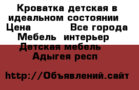 Кроватка детская в идеальном состоянии › Цена ­ 8 000 - Все города Мебель, интерьер » Детская мебель   . Адыгея респ.